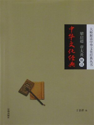 cover image of 梁启超、章太炎解读中华文化经典